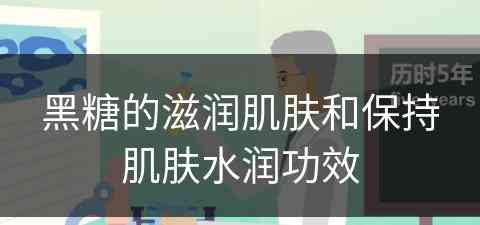 黑糖的滋润肌肤和保持肌肤水润功效